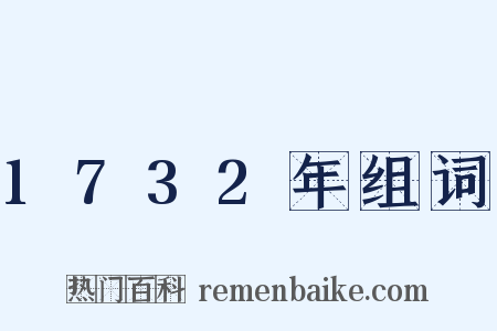 1732年组词是什么意思的图片